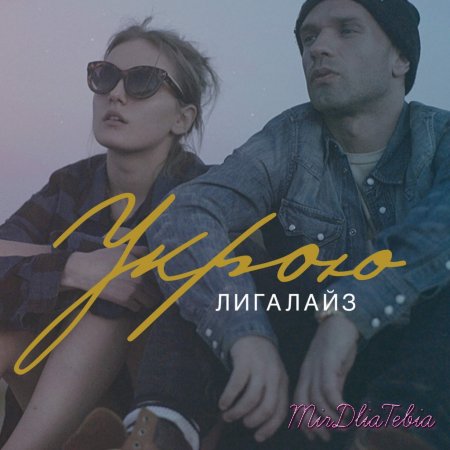 Новый клип Лигалайз - Укрою (2016)