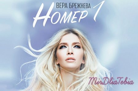 Новая песня Вера Брежнева - Номер 1 (2016)