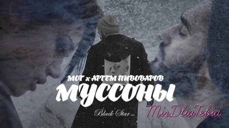 Новый клип Мот feat. Артем Пивоваров - Муссоны