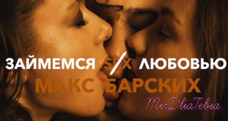 Новый клип Макс Барских – Займёмся любовью (2016)