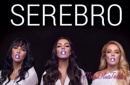 Новая песня SEREBRO - CHOCOLATE (2016)