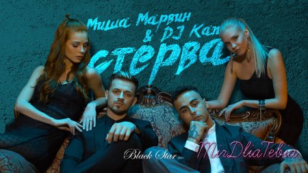 Новый клип Миша Марвин & Dj Kan - Стерва (2016)