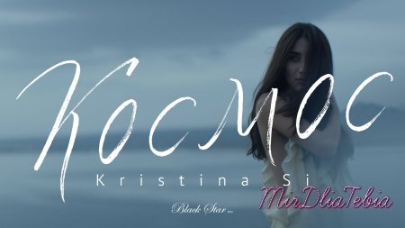 Новый клип Kristina Si - Космос (2016)