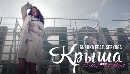 Новый клип Бьянка feat. Seryoga - Крыша (2016)