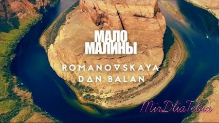 Новый клип Romanovskaya feat. Dan Balan - Мало малины (2016)