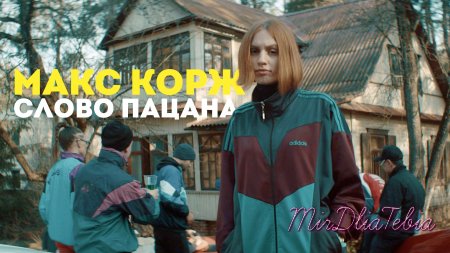 Новый клип Макс Корж - Слово Пацана (2016)