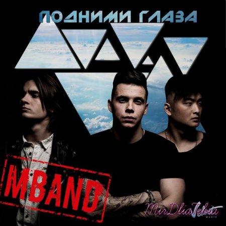 Новый клип MBAND - Подними глаза (2016)