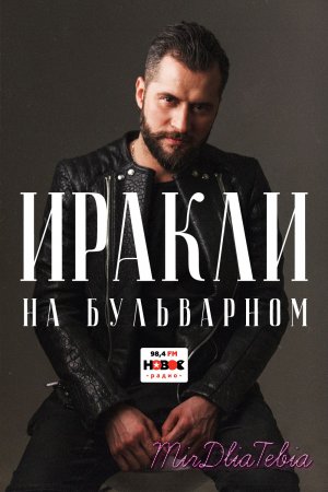 Новый клип Иракли - На бульварном (при уч. Макс +100500 и дневник хача) (2016)