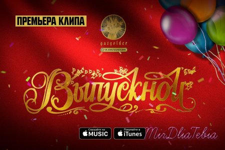 Новый клип Баста - Выпускной (Медлячок) (2016)